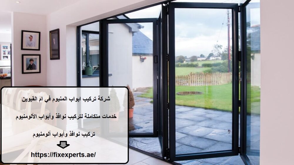 شركة تركيب ابواب المنيوم في ام القيوين