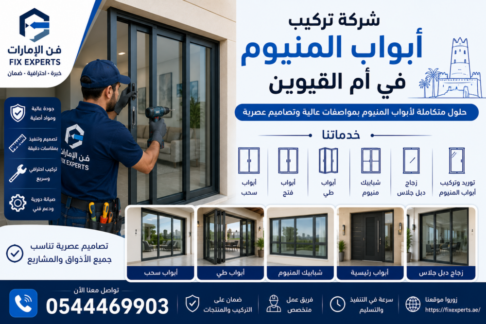 شركة تركيب ابواب المنيوم في ام القيوين
