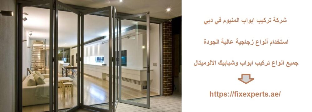 شركة تركيب ابواب المنيوم في دبي