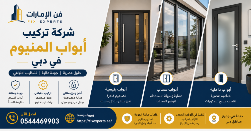 شركة تركيب ابواب المنيوم في دبي