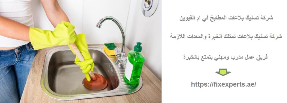 شركة تسليك بلاعات المطابخ في ام القيوين