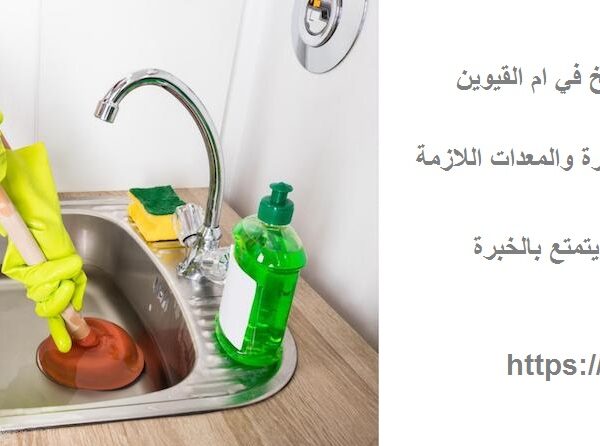 شركة تسليك بلاعات المطابخ في ام القيوين