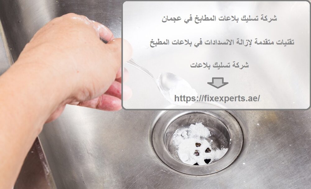 شركة تسليك بلاعات المطابخ في عجمان