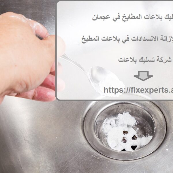 شركة تسليك بلاعات المطابخ في عجمان