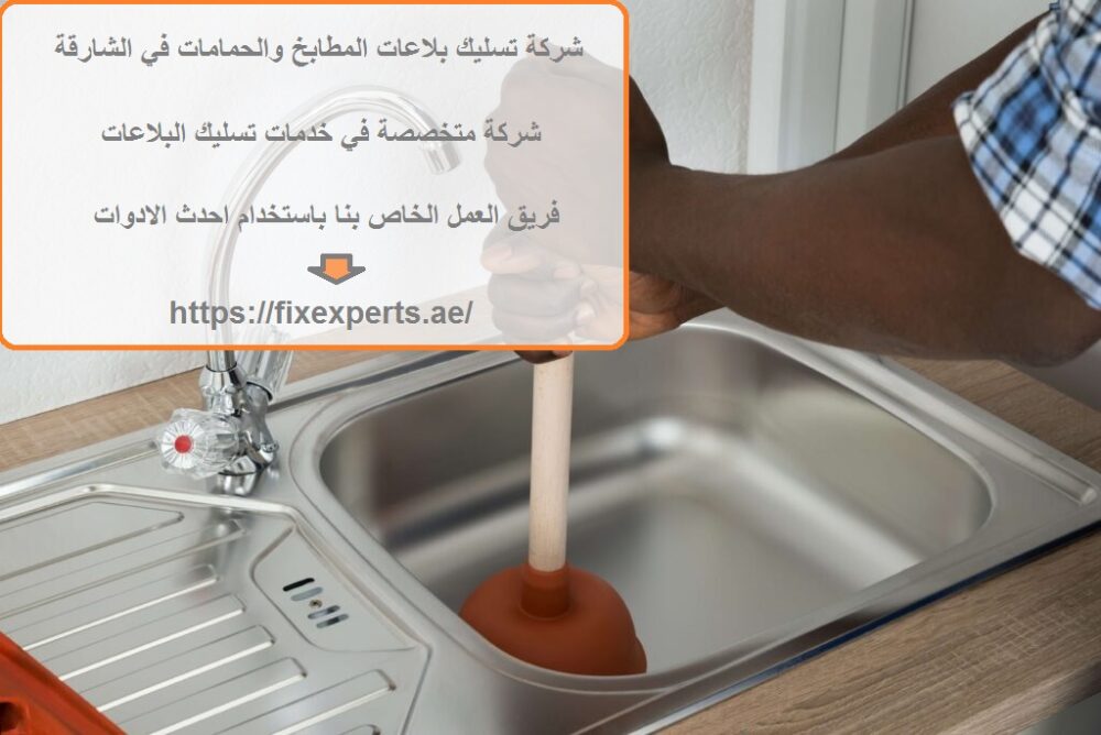 شركة تسليك بلاعات المطابخ والحمامات في الشارقة
