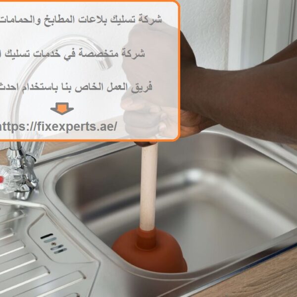 شركة تسليك بلاعات المطابخ والحمامات في الشارقة