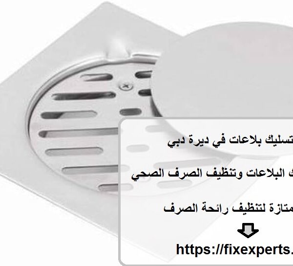 شركة تسليك بلاعات في ديرة دبي