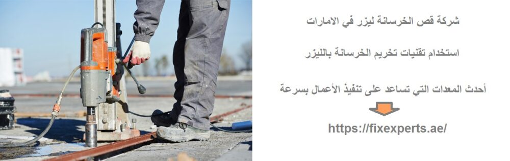 شركة قص الخرسانة ليزر في الامارات
