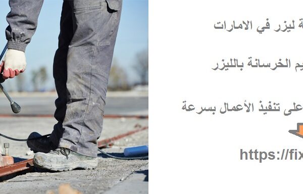شركة قص الخرسانة ليزر في الامارات