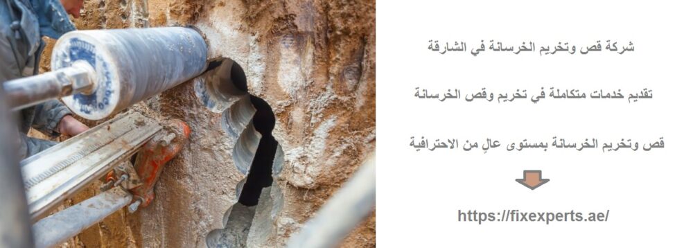 شركة قص وتخريم الخرسانة في الشارقة