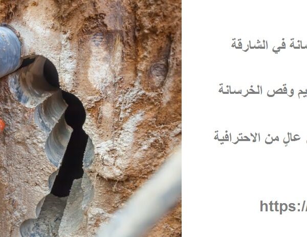 شركة قص وتخريم الخرسانة في الشارقة