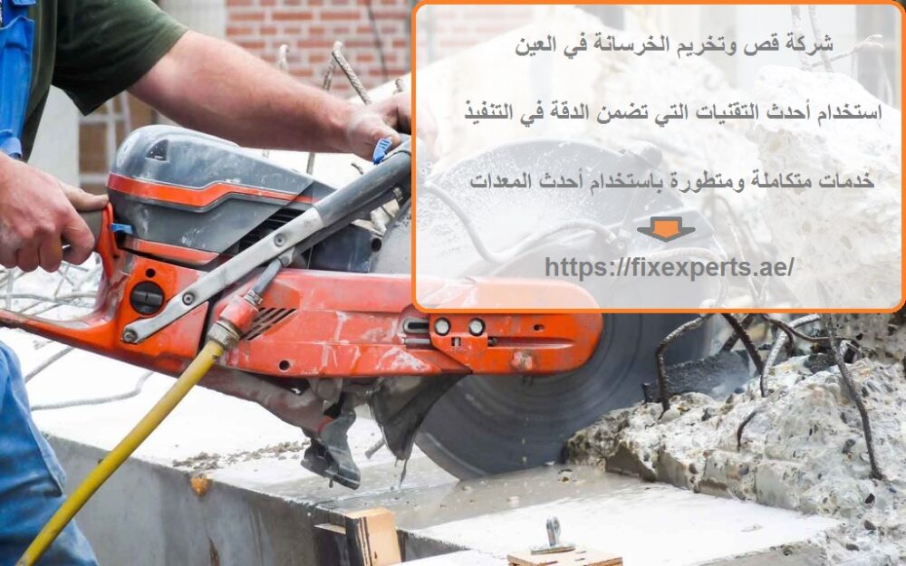 شركة قص وتخريم الخرسانة في العين