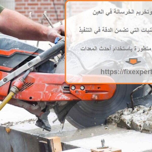 شركة قص وتخريم الخرسانة في العين