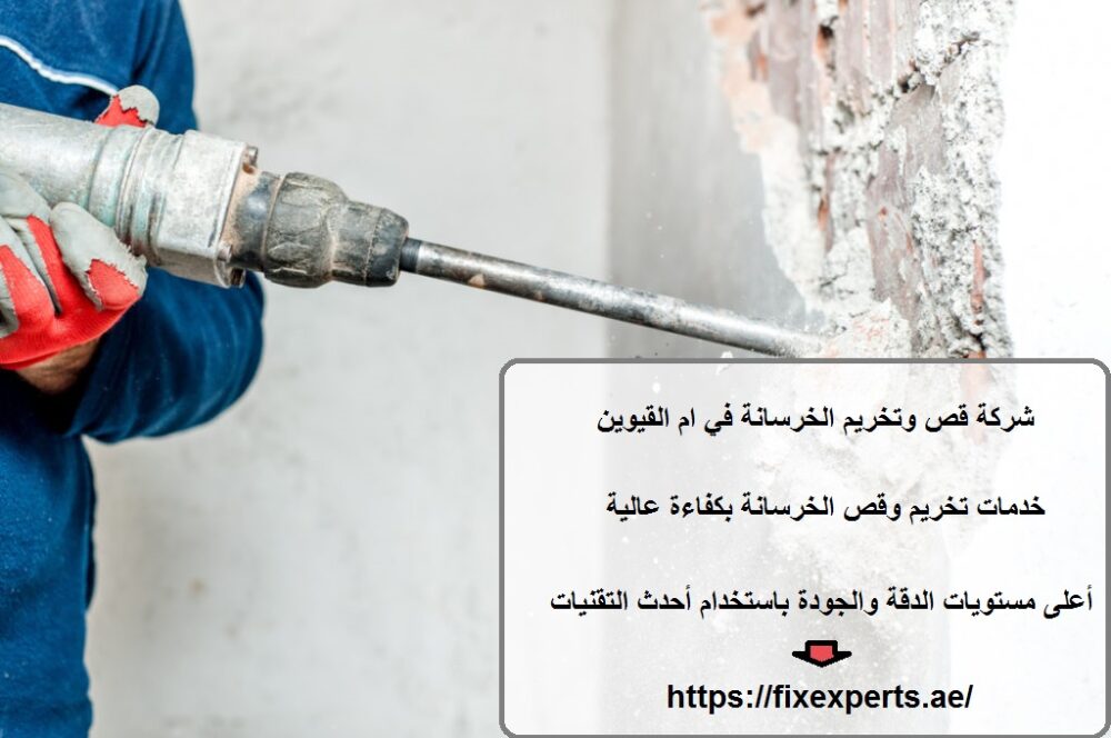 شركة قص وتخريم الخرسانة في ام القيوين