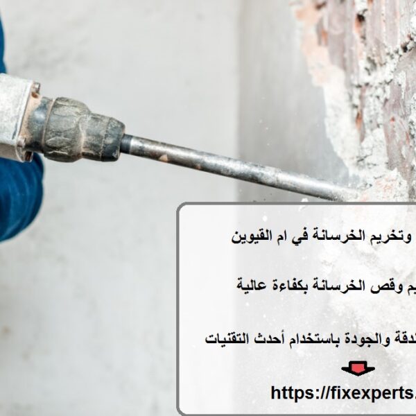 شركة قص وتخريم الخرسانة في ام القيوين