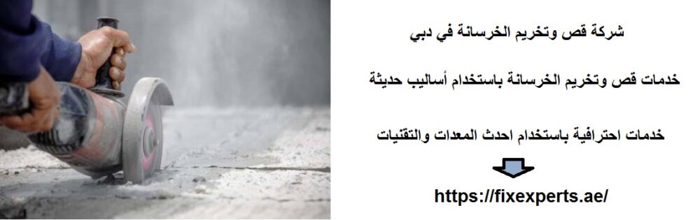 شركة قص وتخريم الخرسانة في دبي