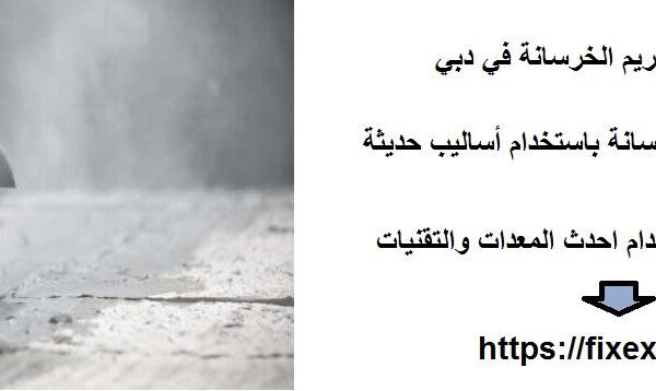 شركة قص وتخريم الخرسانة في دبي