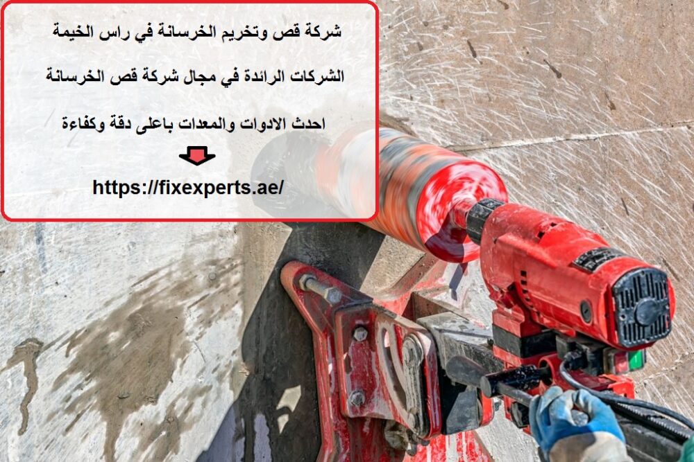شركة قص وتخريم الخرسانة في راس الخيمة