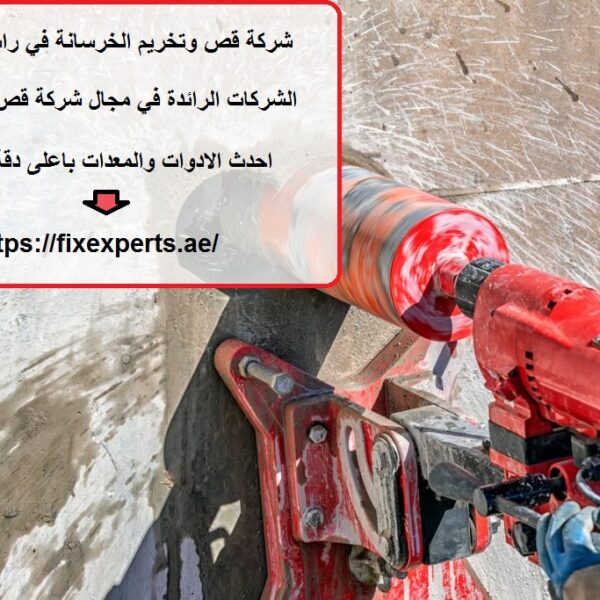شركة قص وتخريم الخرسانة في راس الخيمة