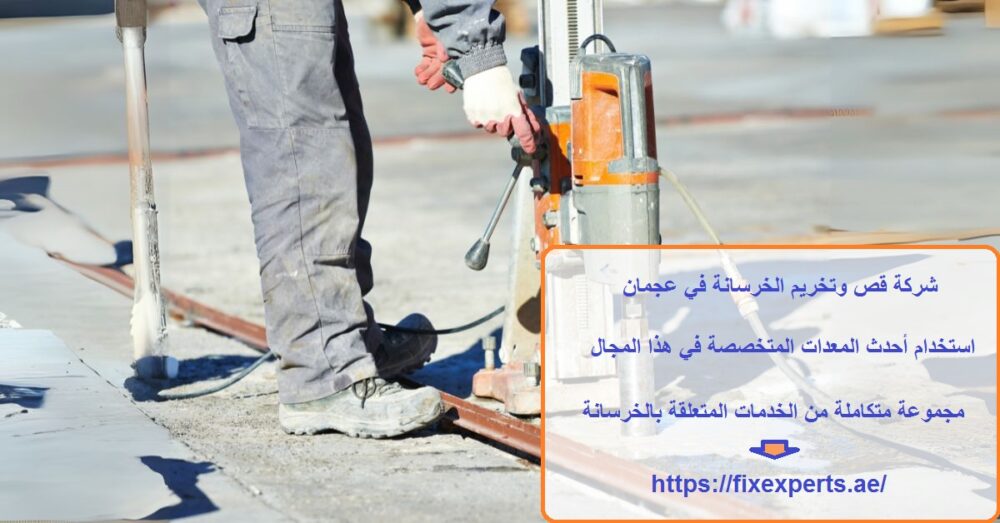 شركة قص وتخريم الخرسانة في عجمان