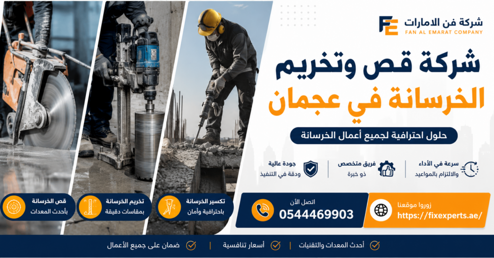 شركة قص وتخريم الخرسانة في عجمان