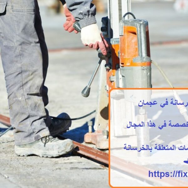 شركة قص وتخريم الخرسانة في عجمان