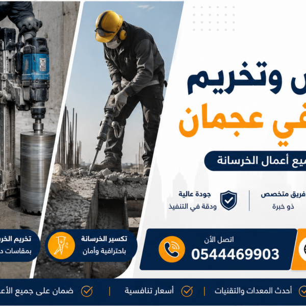 شركة قص وتخريم الخرسانة في عجمان