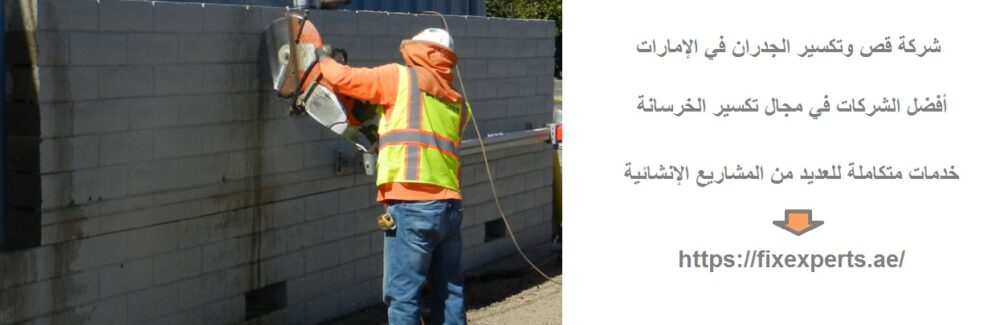 شركة قص وتكسير الجدران في الإمارات