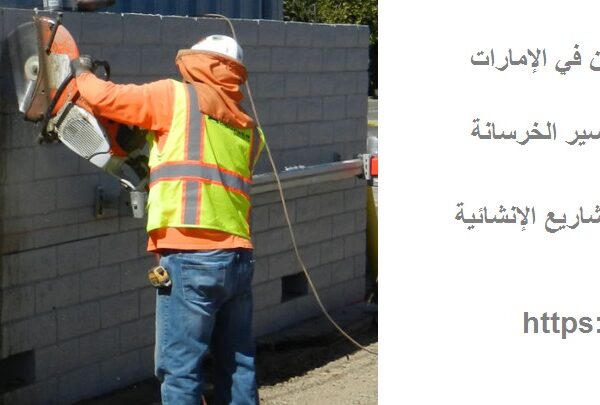 شركة قص وتكسير الجدران في الإمارات