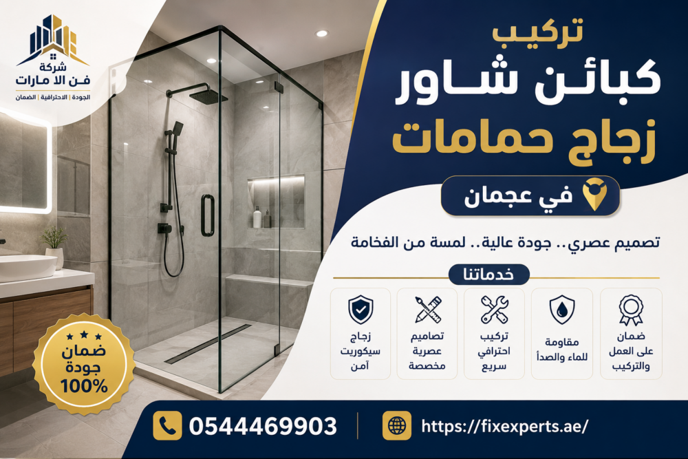 تركيب كابينة شاور زجاج حمامات في عجمان
