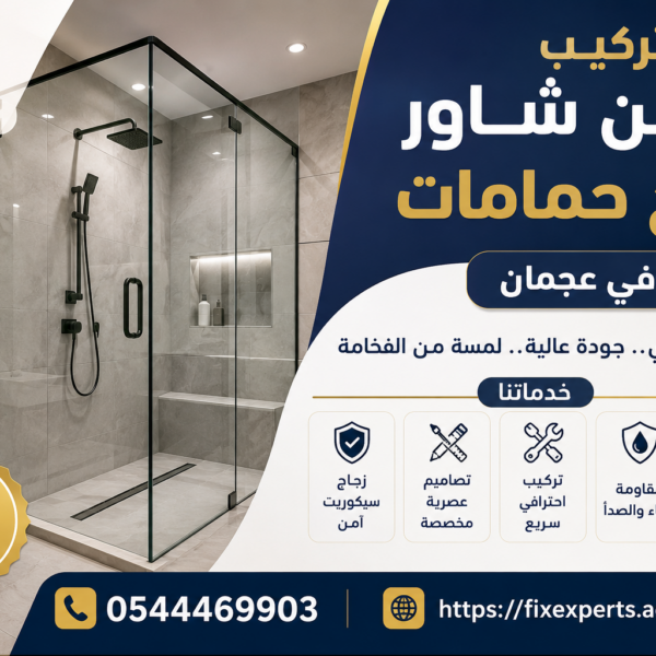 تركيب كابينة شاور زجاج حمامات في عجمان