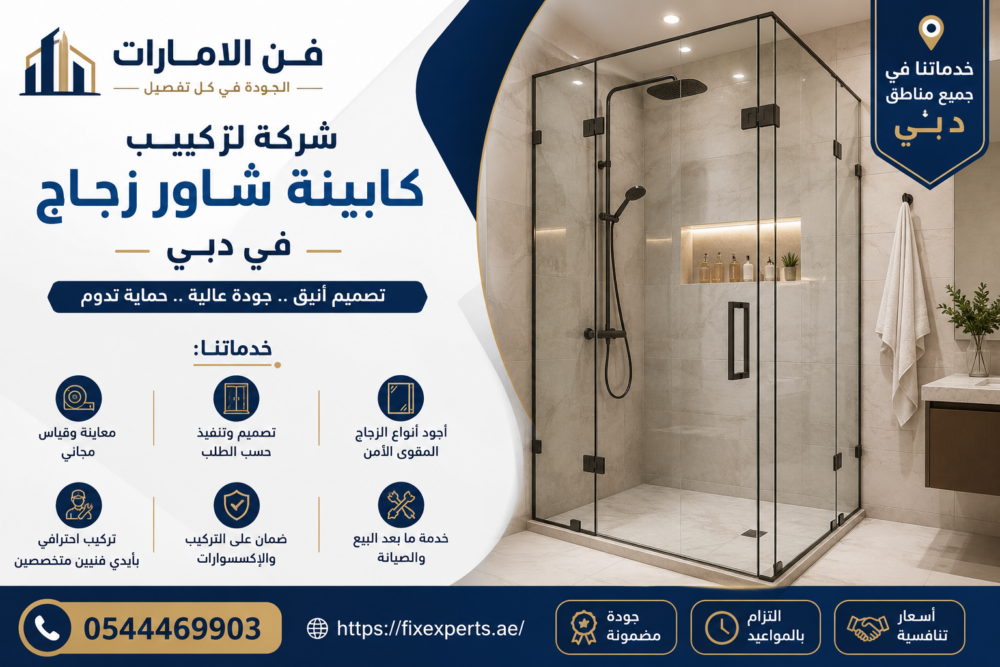 تركيب كابينة شاور زجاج في دبي