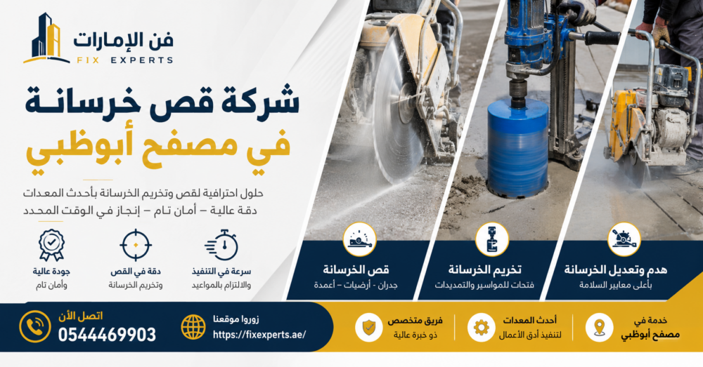شركة قص خرسانة في مصفح