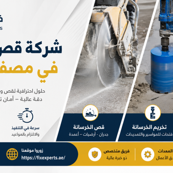 شركة قص خرسانة في مصفح