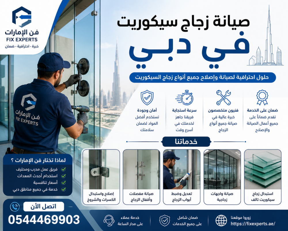 صيانة زجاج سيكوريت في دبي