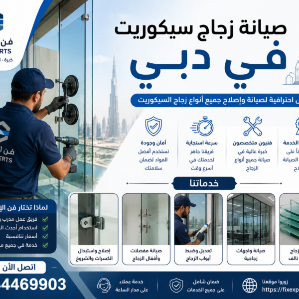 صيانة زجاج سيكوريت في دبي