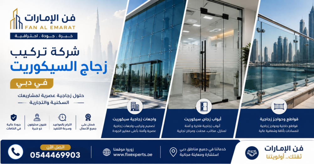 شركة تركيب زجاج السيكوريت في دبي
