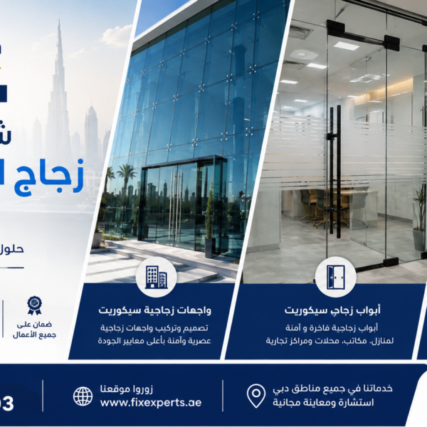 شركة تركيب زجاج السيكوريت في دبي