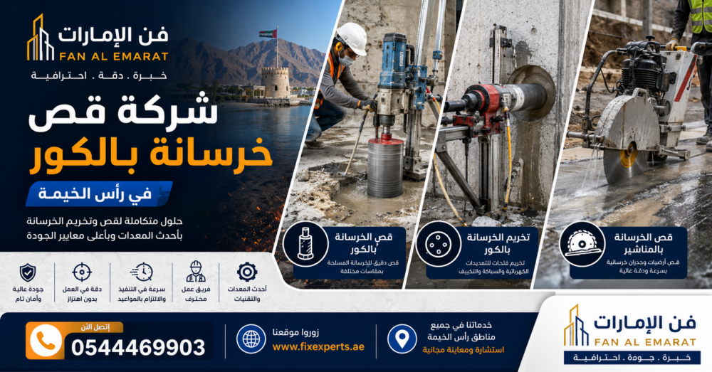 شركة قص خرسانة بالكور في رأس الخيمة