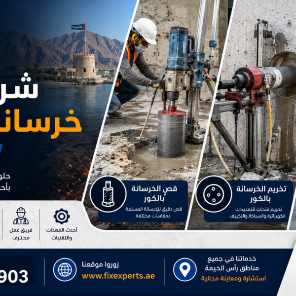شركة قص خرسانة بالكور في رأس الخيمة