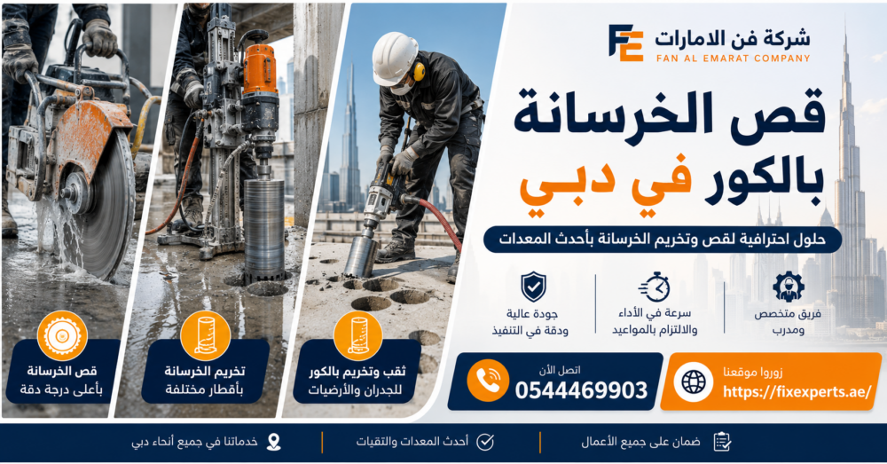قص الخرسانة بالكور في دبي