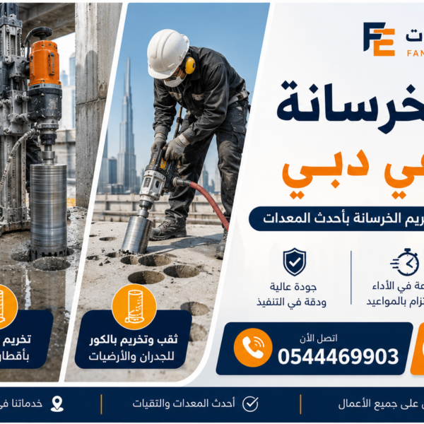 قص الخرسانة بالكور في دبي